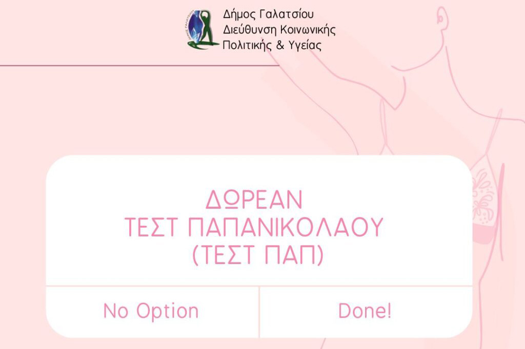 Δωρεάν διενέργεια test pap στο Δημοτικό Ιατρείο του Δημαρχείου από 12 Μαΐου