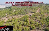 Ιδιωτικά συμφέροντα διεκδικούν τα Τουρκοβούνια