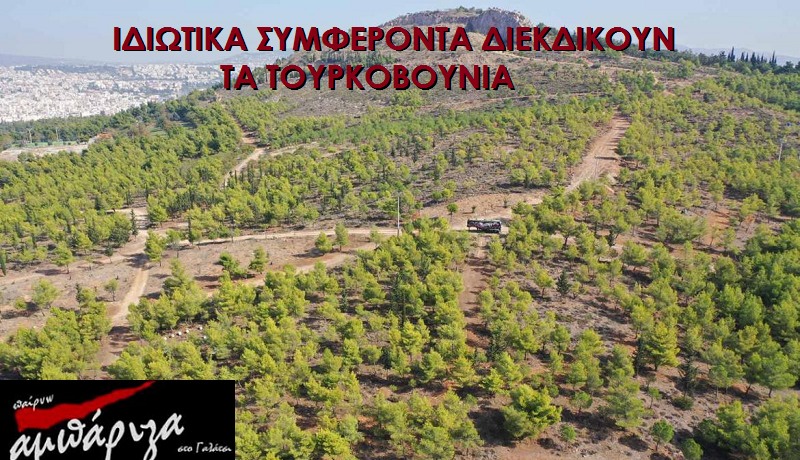 Ιδιωτικά συμφέροντα διεκδικούν τα Τουρκοβούνια