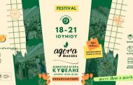 AGORA FESTIVAL - ΔΗΜΟΤΙΚΗ ΑΓΟΡΑ ΚΥΨΕΛΗΣ