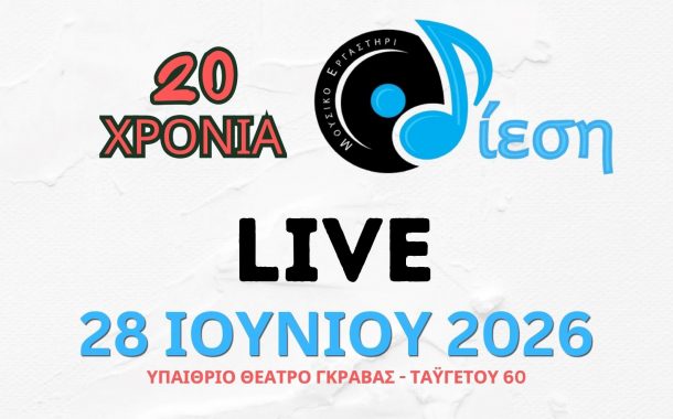 Το “Μουσικό Εργαστήρι ΔΙΕΣΗ” γιορτάζει τα 20 χρόνια με μία εκδήλωση που τα έχει όλα