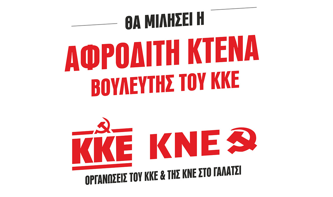 ΣΥΓΚΕΝΤΡΩΣΗ ΚΚΕ ΣΤΟ ΓΑΛΑΤΣΙ