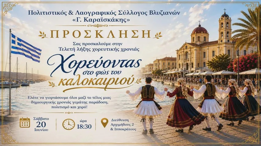 Ο Πολιτιστικός & Λαογραφικός Σύλλογος Βλυζιανών «Γ. Καραϊσκάκης» στην Τελετή Λήξης του Χορευτικού μας Τμήματος
