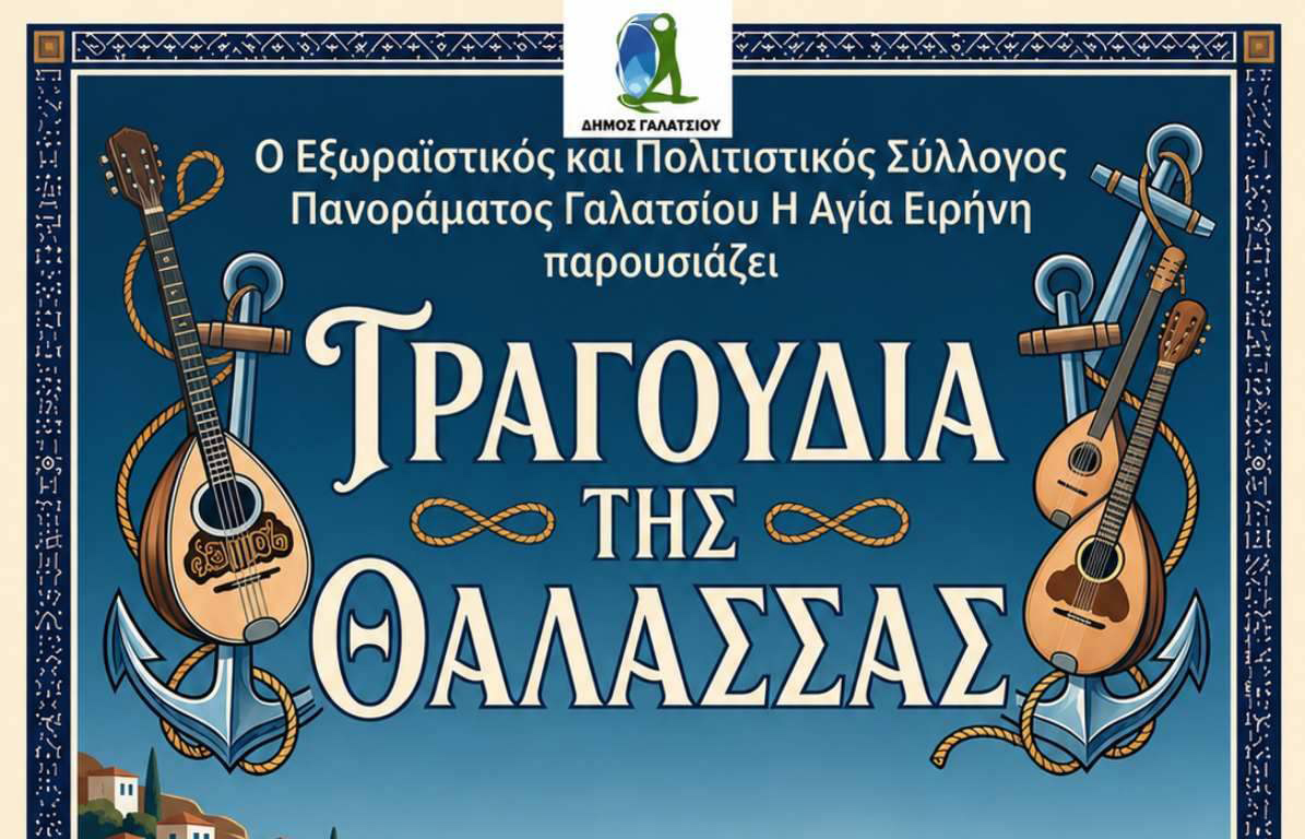 Πολιτιστικός & Εξωραϊστικός Σύλλογος Πανοράματος Γαλατσίου: «Τραγούδια της Θάλασσας»