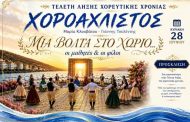 Ο ΧΟΡΟΑΧΛΙΣΤΟΣ παρουσιάζει «Μια βόλτα στο χωριό»