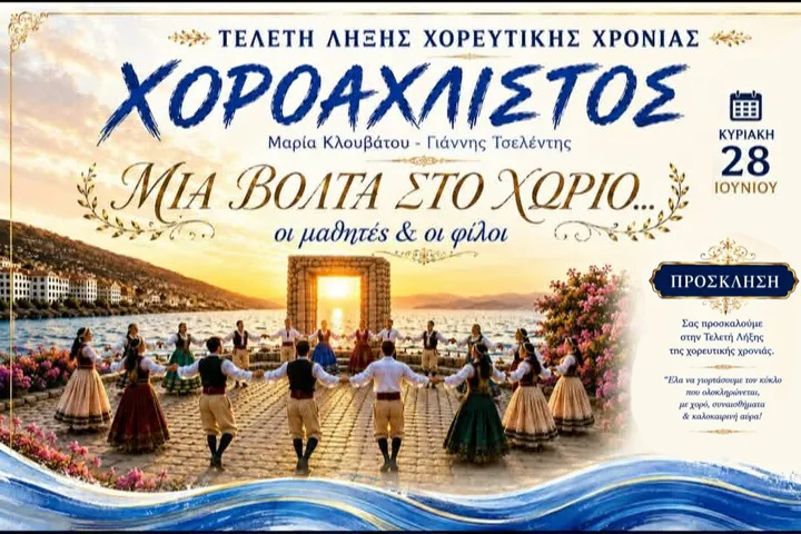 Ο ΧΟΡΟΑΧΛΙΣΤΟΣ παρουσιάζει «Μια βόλτα στο χωριό»