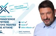 Ο Περιφερειάρχης Αττικής, Νίκος Χαρδαλιάς, σας προσκαλεί στην εκδήλωση απολογισμού των πρώτων 30 μηνών
