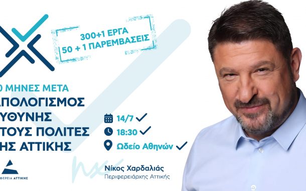 Ο Περιφερειάρχης Αττικής, Νίκος Χαρδαλιάς, σας προσκαλεί στην εκδήλωση απολογισμού των πρώτων 30 μηνών