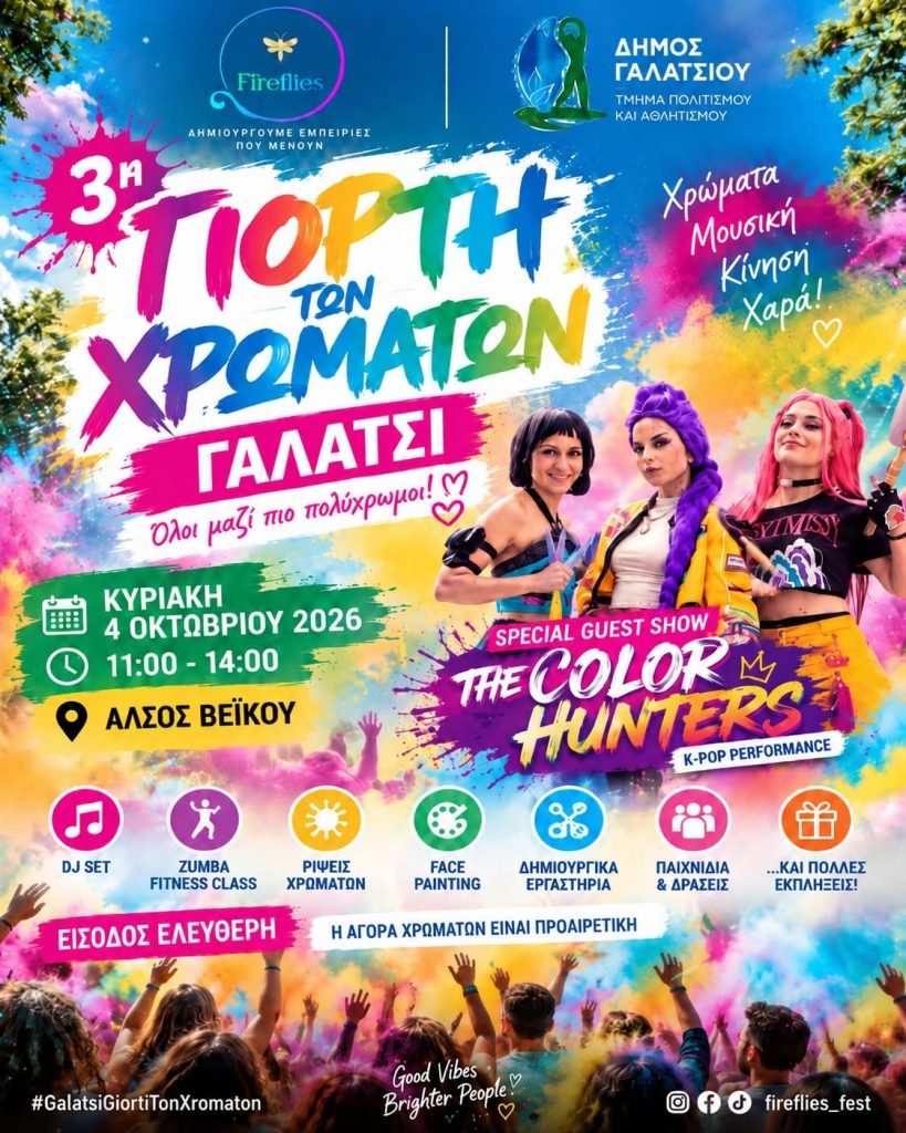 3η Γιορτή των Χρωμάτων στο Γαλάτσι