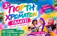 3η Γιορτή των Χρωμάτων στο Γαλάτσι
