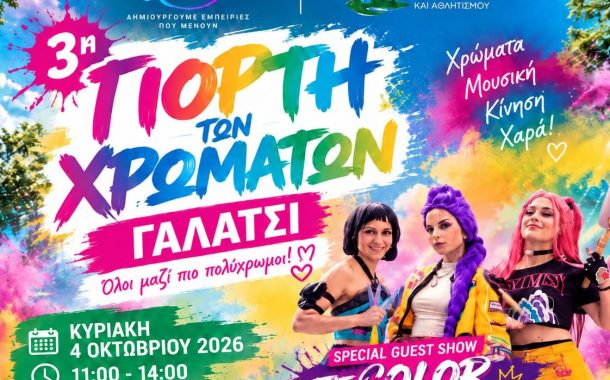 3η Γιορτή των Χρωμάτων στο Γαλάτσι