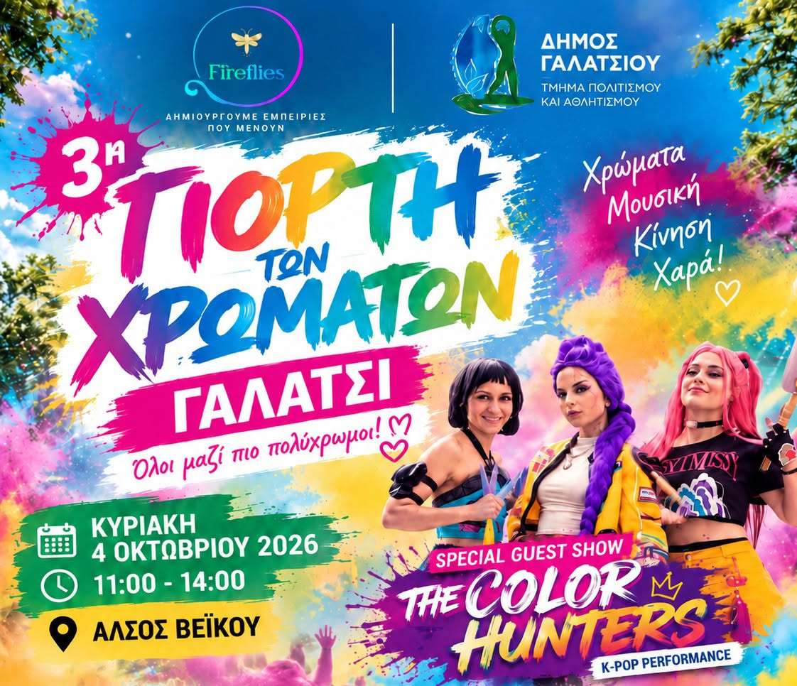 3η Γιορτή των Χρωμάτων στο Γαλάτσι