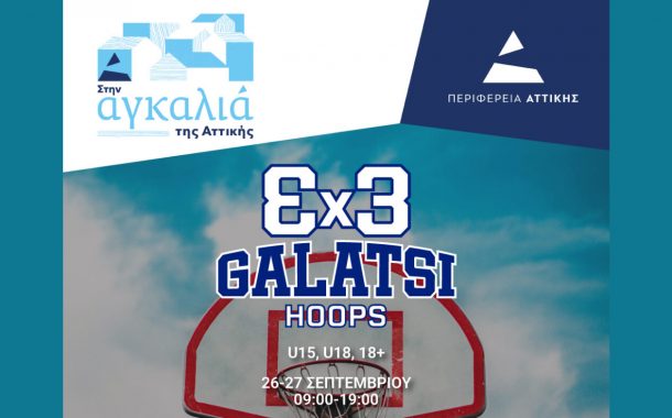 Το Σαββατοκύριακο 26 & 27 Σεπτεμβρίου 3×3 GALATSI HOOPS
