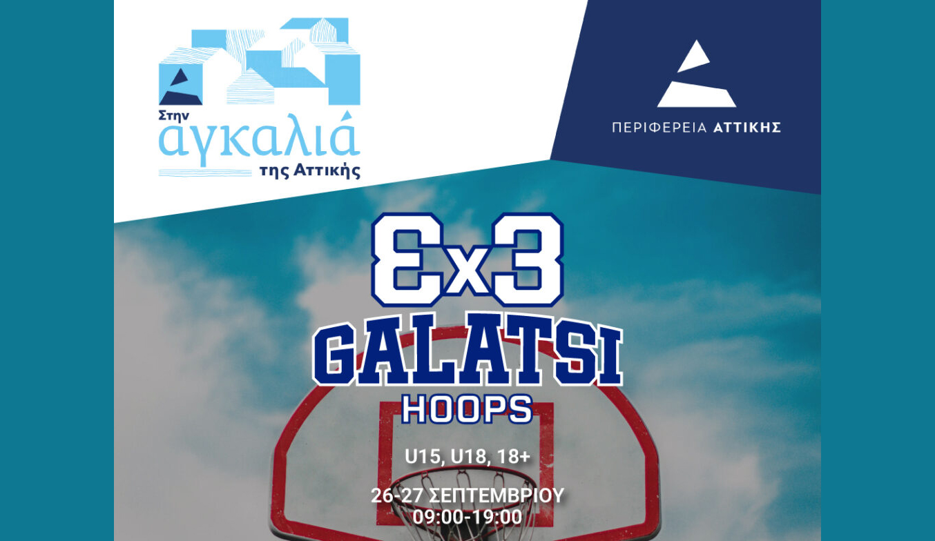 Το Σαββατοκύριακο 26 & 27 Σεπτεμβρίου 3×3 GALATSI HOOPS