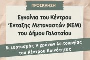 Εγκαίνια Κέντρου Ένταξης Μεταναστών (ΚΕΜ) Δήμου Γαλατσίου