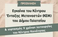 Εγκαίνια Κέντρου Ένταξης Μεταναστών (ΚΕΜ) Δήμου Γαλατσίου