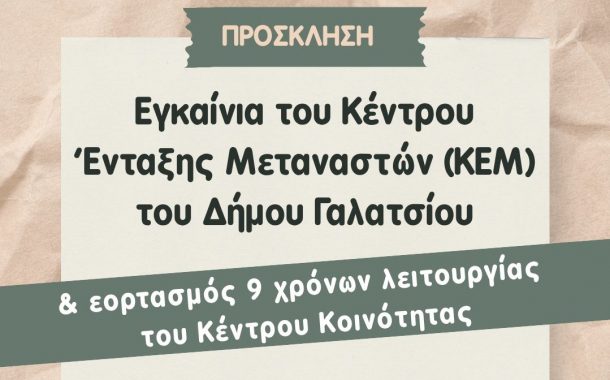 Εγκαίνια Κέντρου Ένταξης Μεταναστών (ΚΕΜ) Δήμου Γαλατσίου