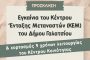 Εγκαίνια Κέντρου Ένταξης Μεταναστών (ΚΕΜ) Δήμου Γαλατσίου
