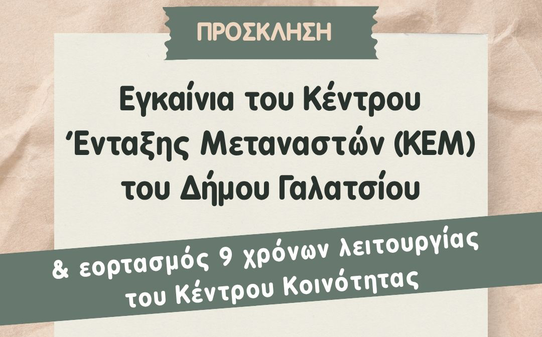 Εγκαίνια Κέντρου Ένταξης Μεταναστών (ΚΕΜ) Δήμου Γαλατσίου
