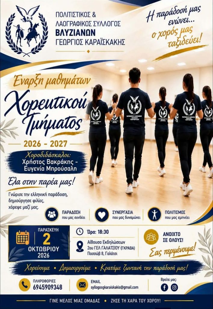 Έναρξη Χορευτικής Χρονιάς του Συλλόγου Βλυζιανών “Γεώργιος Καραϊσκάκης”