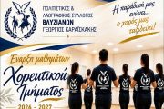 Έναρξη Χορευτικής Χρονιάς του Συλλόγου Βλυζιανών 