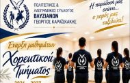 Έναρξη Χορευτικής Χρονιάς του Συλλόγου Βλυζιανών 