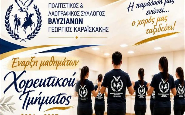 Έναρξη Χορευτικής Χρονιάς του Συλλόγου Βλυζιανών 