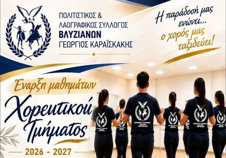 Έναρξη Χορευτικής Χρονιάς του Συλλόγου Βλυζιανών 