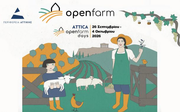 Ξεκινούν οι Attica Open Farm Days 2026