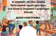 Ξεκινούν οι εγγραφές στις Καλλιτεχνικές Δραστηριότητες και το γυμναστήριο γυναικών του Δήμου Γαλατσίου