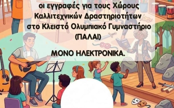 Ξεκινούν οι εγγραφές στις Καλλιτεχνικές Δραστηριότητες και το γυμναστήριο γυναικών του Δήμου Γαλατσίου