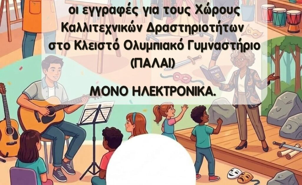 Ξεκινούν οι εγγραφές στις Καλλιτεχνικές Δραστηριότητες και το γυμναστήριο γυναικών του Δήμου Γαλατσίου