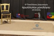 6ος Πανελλήνιος Διαγωνισμός Συγγραφής και Ερμηνείας Πρωτότυπων Μονολόγων επί Σκηνής
