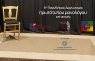 6ος Πανελλήνιος Διαγωνισμός Συγγραφής και Ερμηνείας Πρωτότυπων Μονολόγων επί Σκηνής