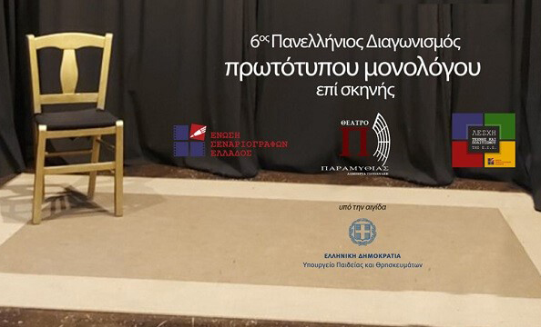 6ος Πανελλήνιος Διαγωνισμός Συγγραφής και Ερμηνείας Πρωτότυπων Μονολόγων επί Σκηνής