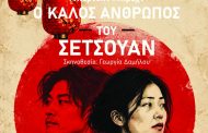 Η θεατρική ομάδα της «ΔΡΑΣΗΣ» σας προσκαλεί στην παράσταση “Ο ΚΑΛΟΣ ΑΝΘΡΩΠΟΣ ΤΟΥ ΣΕΤΣΟΥΑΝ”