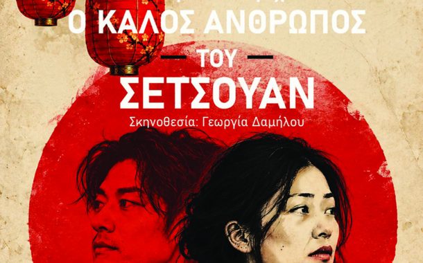 Η θεατρική ομάδα της «ΔΡΑΣΗΣ» σας προσκαλεί στην παράσταση “Ο ΚΑΛΟΣ ΑΝΘΡΩΠΟΣ ΤΟΥ ΣΕΤΣΟΥΑΝ”
