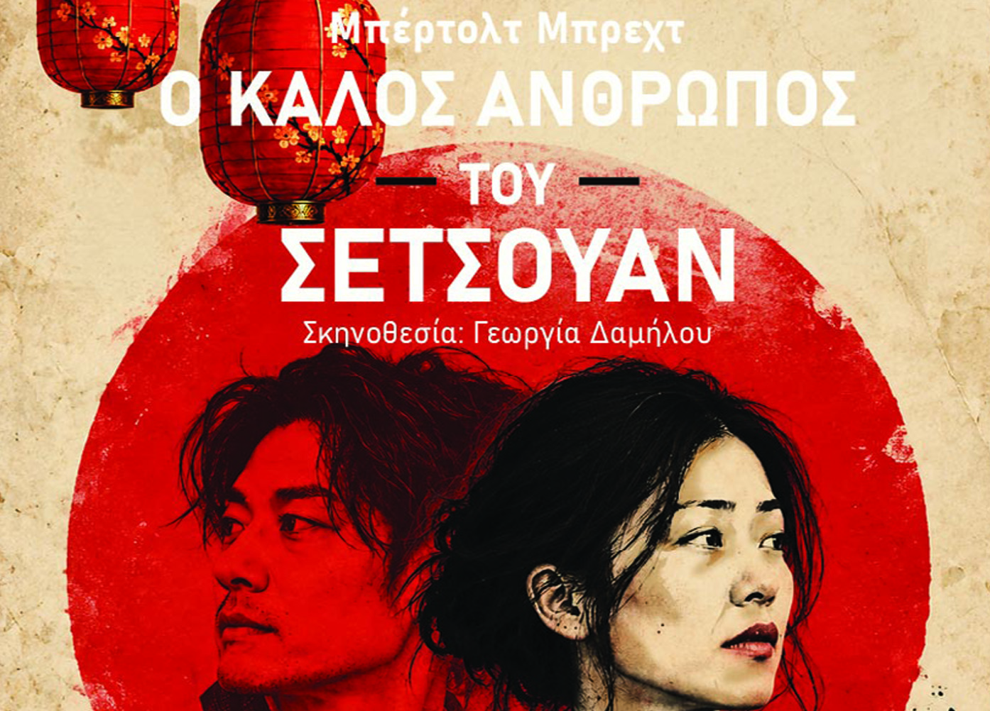 Η θεατρική ομάδα της «ΔΡΑΣΗΣ» σας προσκαλεί στην παράσταση “Ο ΚΑΛΟΣ ΑΝΘΡΩΠΟΣ ΤΟΥ ΣΕΤΣΟΥΑΝ”