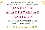ΠΑΝΗΓΥΡΙΣ ΑΓΙΑΣ ΓΛΥΚΕΡΙΑΣ ΓΑΛΑΤΣΙΟΥ - επί τη ανακομιδή των Ιερών Λειψάνων της