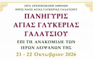 ΠΑΝΗΓΥΡΙΣ ΑΓΙΑΣ ΓΛΥΚΕΡΙΑΣ ΓΑΛΑΤΣΙΟΥ - επί τη ανακομιδή των Ιερών Λειψάνων της