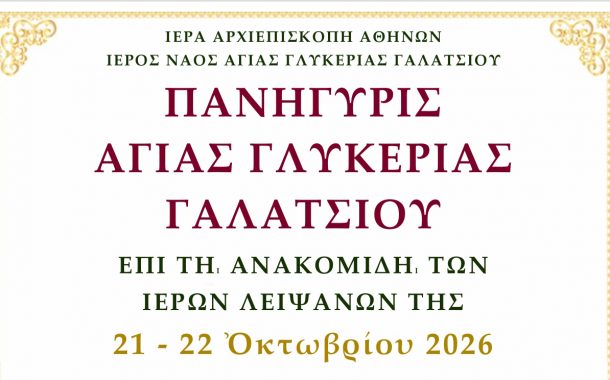 ΠΑΝΗΓΥΡΙΣ ΑΓΙΑΣ ΓΛΥΚΕΡΙΑΣ ΓΑΛΑΤΣΙΟΥ - επί τη ανακομιδή των Ιερών Λειψάνων της