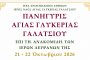 ΠΑΝΗΓΥΡΙΣ ΑΓΙΑΣ ΓΛΥΚΕΡΙΑΣ ΓΑΛΑΤΣΙΟΥ - επί τη ανακομιδή των Ιερών Λειψάνων της