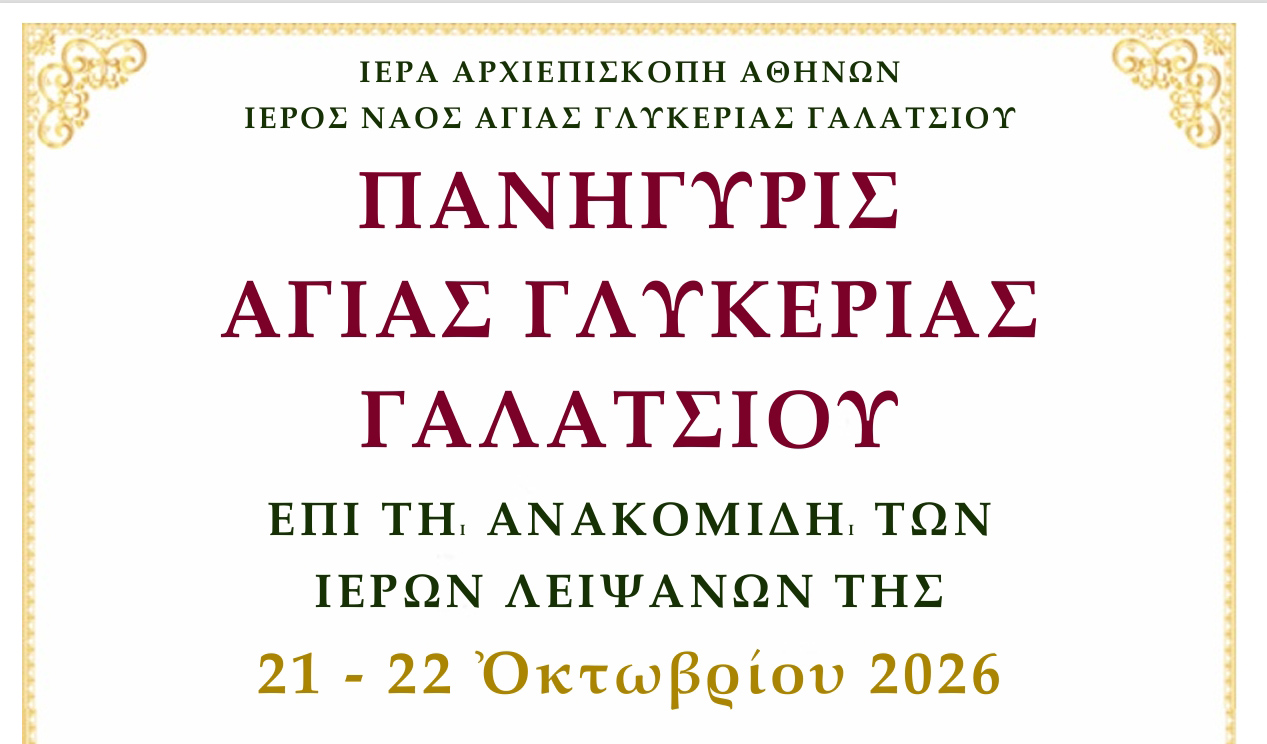 ΠΑΝΗΓΥΡΙΣ ΑΓΙΑΣ ΓΛΥΚΕΡΙΑΣ ΓΑΛΑΤΣΙΟΥ - επί τη ανακομιδή των Ιερών Λειψάνων της