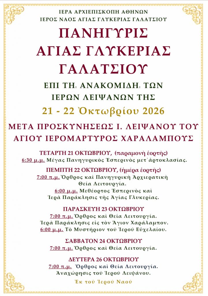 ΠΑΝΗΓΥΡΙΣ ΑΓΙΑΣ ΓΛΥΚΕΡΙΑΣ ΓΑΛΑΤΣΙΟΥ – επί τη ανακομιδή των Ιερών Λειψάνων της