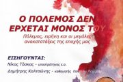 “Ο ΠΟΛΕΜΟΣ ΔΕΝ ΕΡΧΕΤΑΙ ΜΟΝΟΣ”