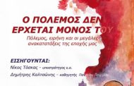 “Ο ΠΟΛΕΜΟΣ ΔΕΝ ΕΡΧΕΤΑΙ ΜΟΝΟΣ”