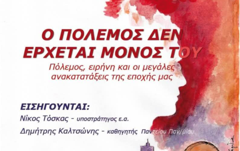 “Ο ΠΟΛΕΜΟΣ ΔΕΝ ΕΡΧΕΤΑΙ ΜΟΝΟΣ”