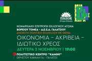 Ανοιχτή πολιτική εκδήλωση του ΠΑΣΟΚ Κινήματος Αλλαγής με θέμα «Οικονομία - Ακρίβεια - Ιδιωτικό Χρέος»