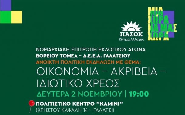 Ανοιχτή πολιτική εκδήλωση του ΠΑΣΟΚ Κινήματος Αλλαγής με θέμα «Οικονομία - Ακρίβεια - Ιδιωτικό Χρέος»