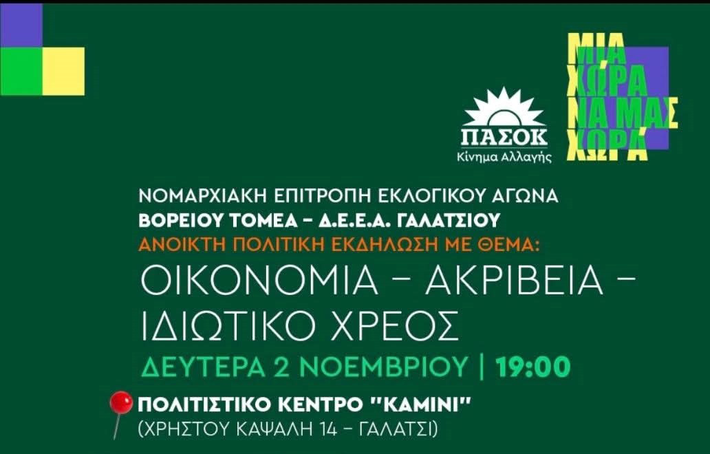 Ανοιχτή πολιτική εκδήλωση του ΠΑΣΟΚ Κινήματος Αλλαγής με θέμα «Οικονομία - Ακρίβεια - Ιδιωτικό Χρέος»